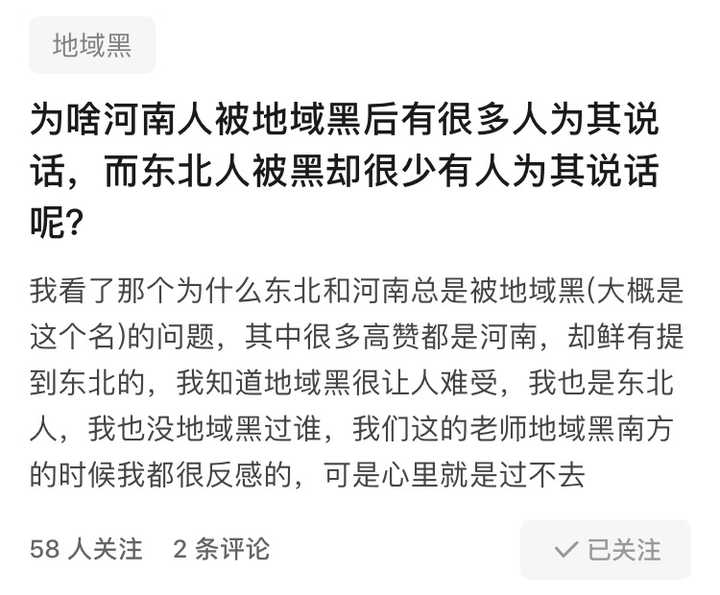 为啥河南人被地域黑后有很多人为其说话,而东北人被黑却很少有人为其