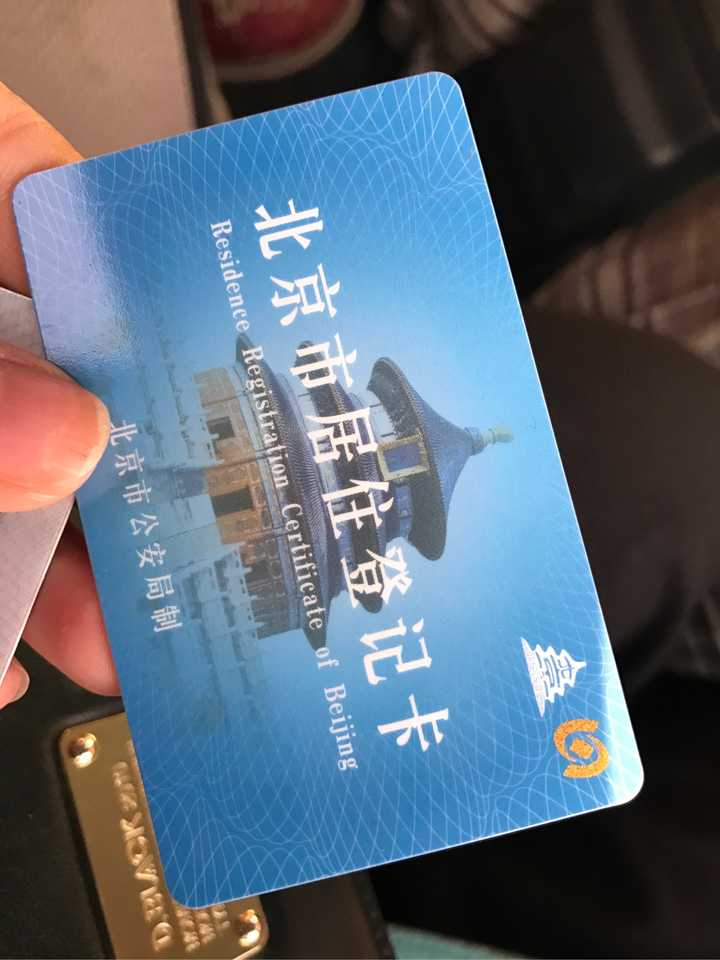 北京市居住卡图片