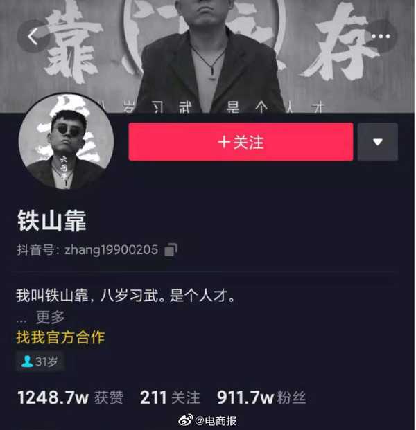 抖音回应封禁主播铁山靠