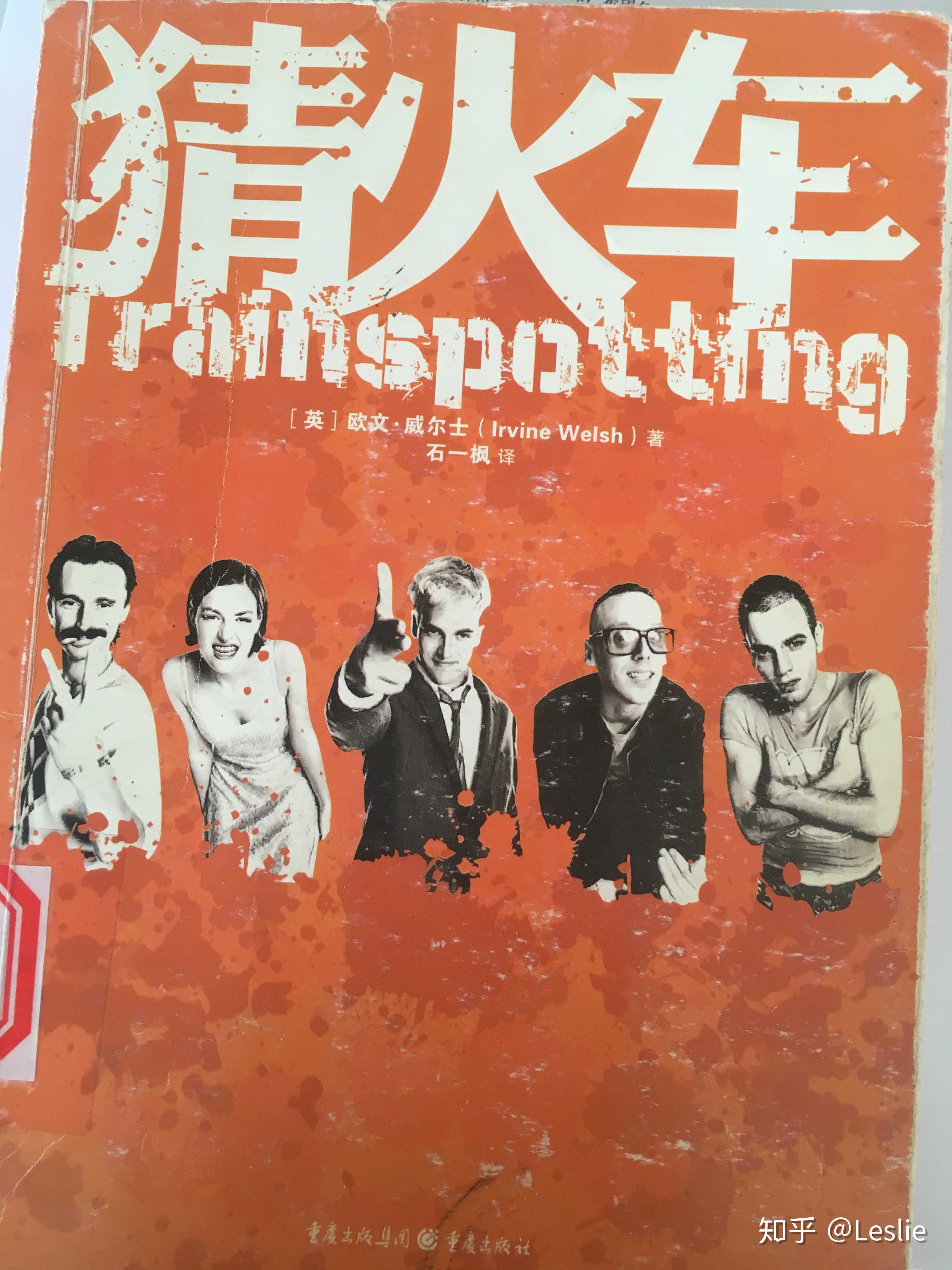 leslie 的想法: 《猜火车》,其实我觉得原著文字比电影更猛.