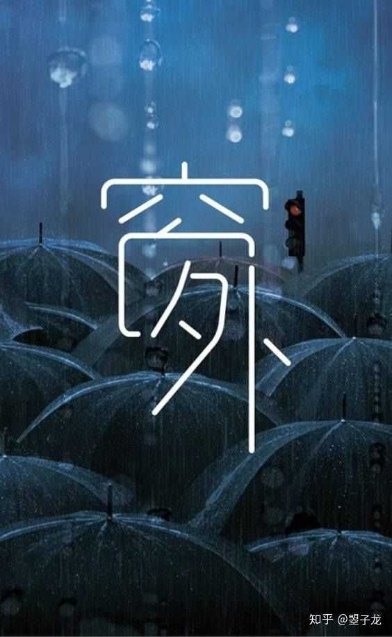 有哪些中文海报让你拍案叫绝? - 知乎