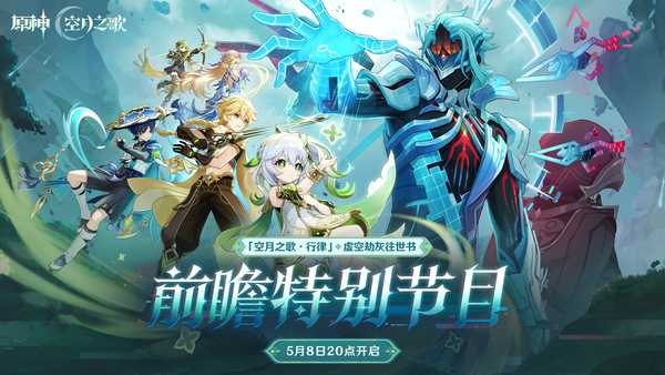 如何评价《原神》6.6版本《空月之歌.行律》「虚空劫灰往世书」前瞻海报？