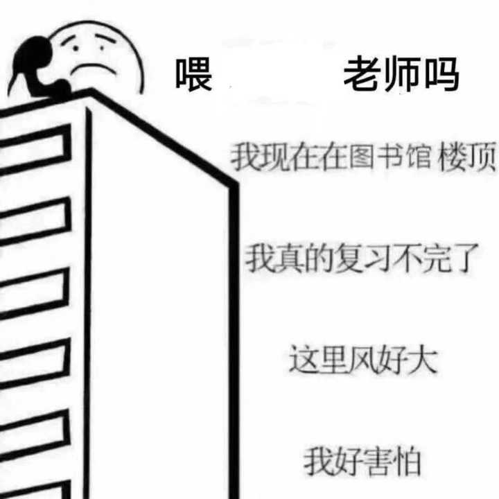 刚刚发现的表情包 瞬间就想到了你们 嘿嘿 临近期末考啦 大家好好复习