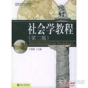非社会学专业学生如何自学社会学 知乎 非社会学专业学生如何自学社会学 知乎