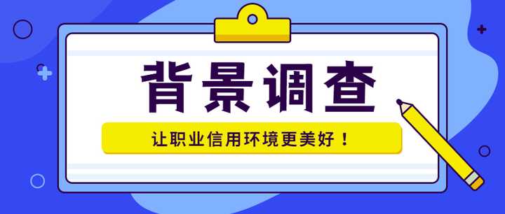 银行背调都能查出什么 银行社招背调怎么弄 已入职但背调后不通过