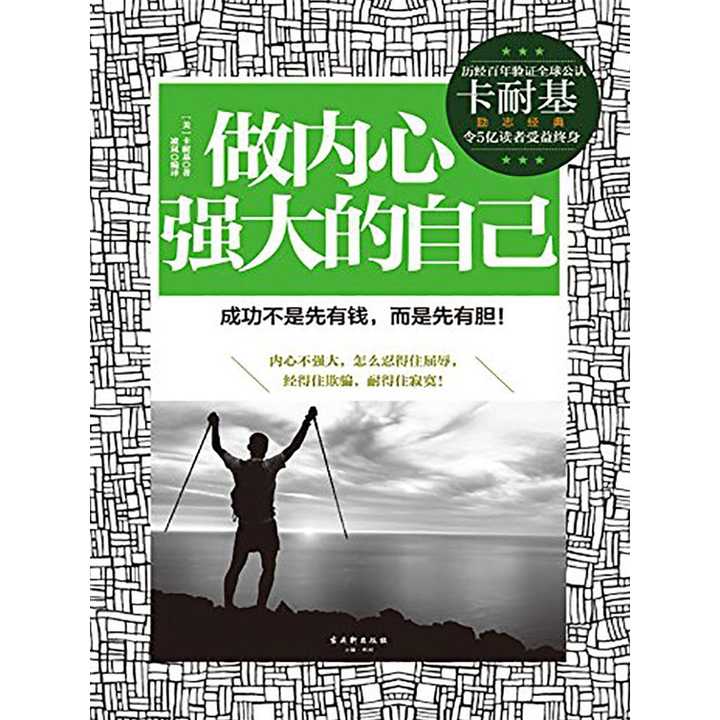 做内心强大的自己(书籍)