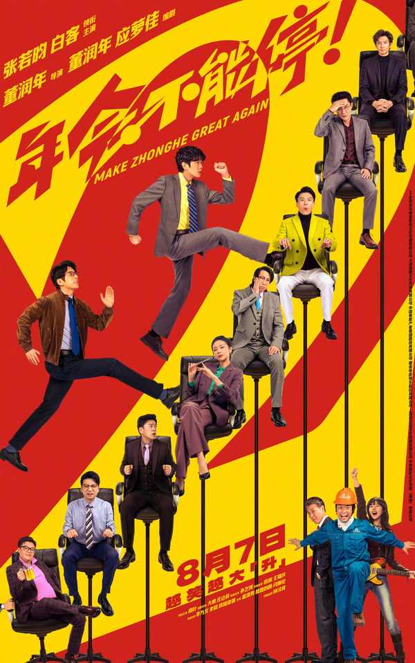 电影《年会不能停！2》定档 8 月 7 日上映，张若昀白客组职场搭子求升职，对此你有何期待？