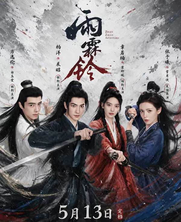 如何评价由杨洋、章若楠主演的武侠剧《雨霖铃》？