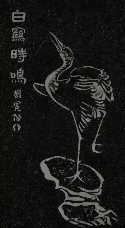 白鹤梁上的一则"白鹤时鸣"图.