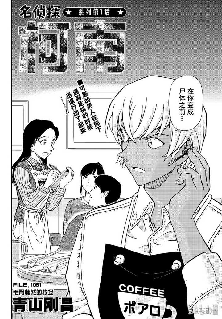如何评价 名侦探柯南 第1054话 知乎 如何评价 名侦探柯南 第1054话 知乎
