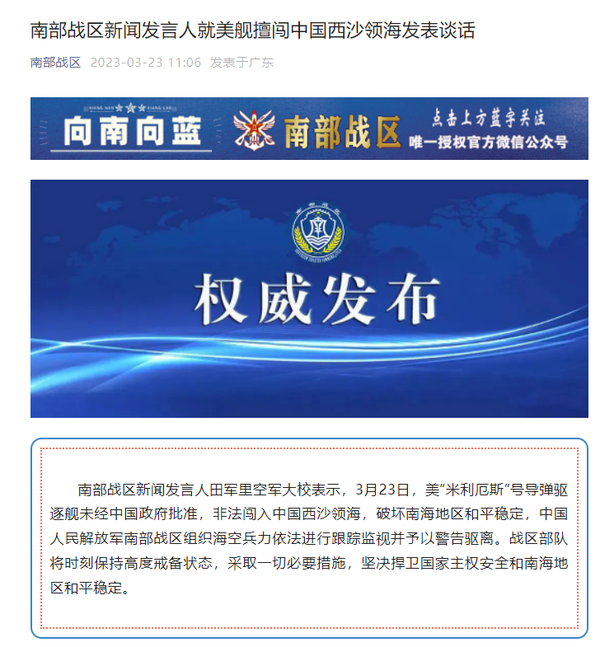 南部战区新闻发言人就美舰擅闯中国西沙领海发表谈话，哪些信息值得关注？