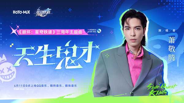 如何评价2026年4月米哈游《崩坏星穹铁道》三周年主题曲萧敬腾《天生鬼才》？