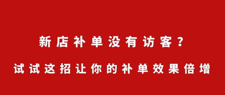 新店补单没有访客?试试这招让你的补单效果倍增