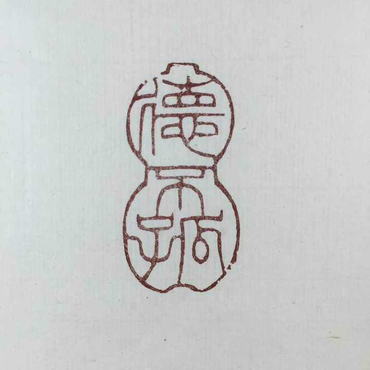 有哪些有意思的闲章?