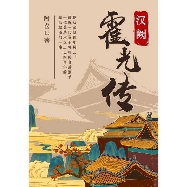 漢闕:霍光傳(書籍)