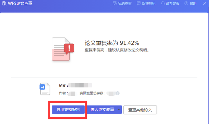 wps論文查重去哪看結果啊?