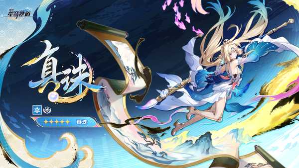 如何评价 2026 年 8 月米哈游《崩坏星穹铁道》真珠立绘？