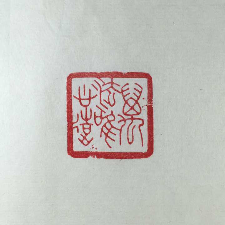 有哪些有意思的闲章?