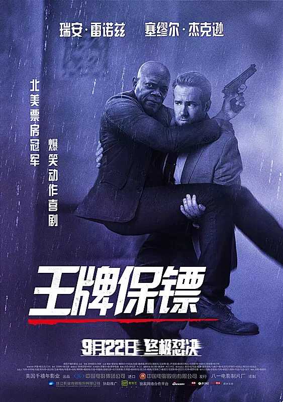 如何评价电影《王牌保镖?