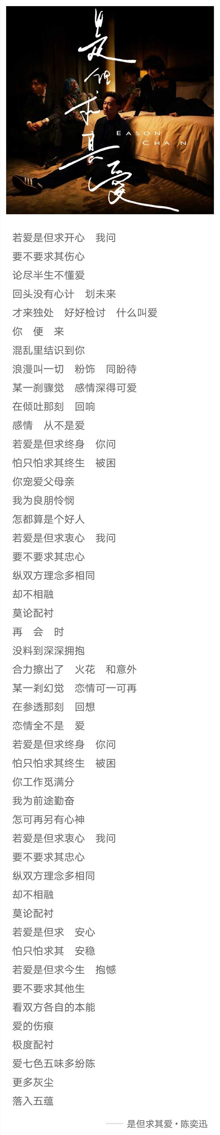 陈奕迅新歌 是但求其爱 的歌词可以怎么理解 知乎