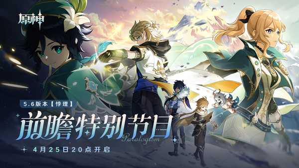 如何评价 2025 年 4 月米哈游《原神》5.6 版本前瞻特别节目《悖理》前瞻直播？缩略图