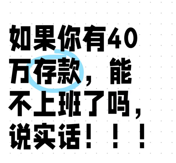 如果存款 40 万，能不上班了吗？