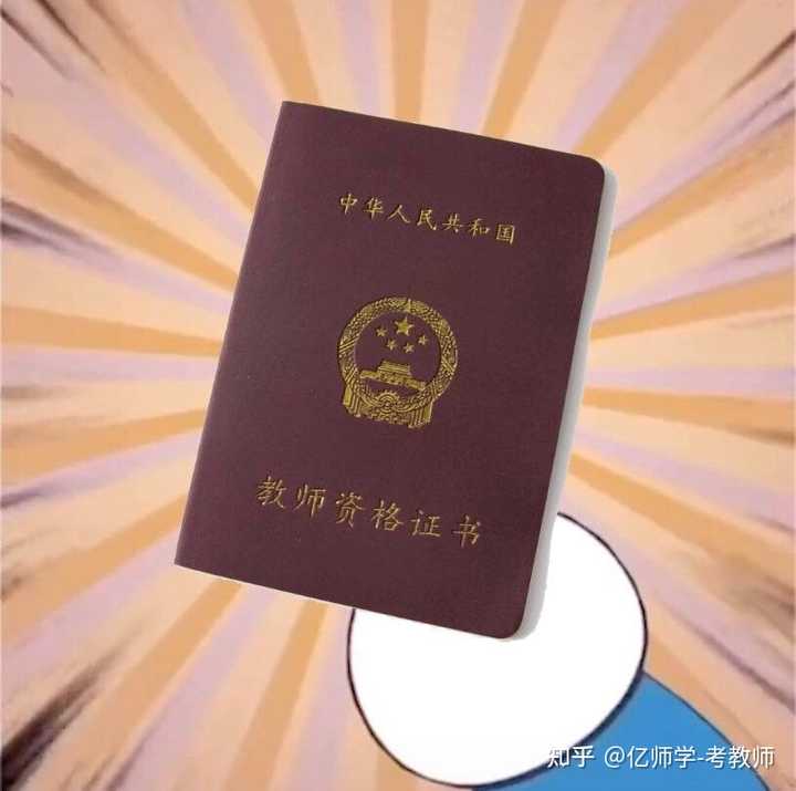 教师资格证怎么考 容易吗 知乎