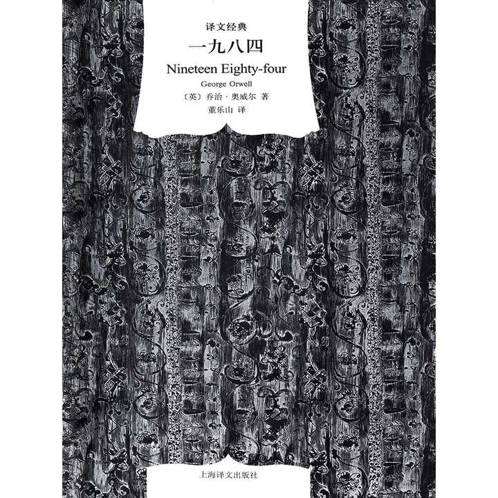 《一九八四》(1949)是乔治·奥威尔的传世之作,堪称世界文坛最著名的