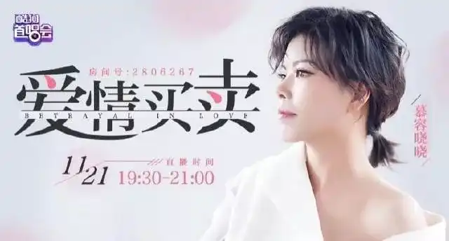 晓其网络歌曲《爱情买卖》而成名，随之而来是身价飞涨和商演邀约不断。慕容晓晓和合作伙伴、也是《爱情买卖