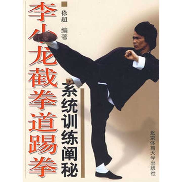 李小龍截拳道踢拳:系統訓練闡秘(書籍)