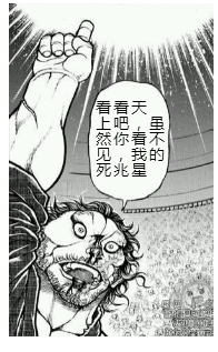 如何評價グラップラー刃牙系列漫畫 知乎 如何評價グラップラー刃牙系列漫畫 知乎
