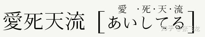 有哪些看起来一整句都是汉字但实际上是日语的句子 知乎