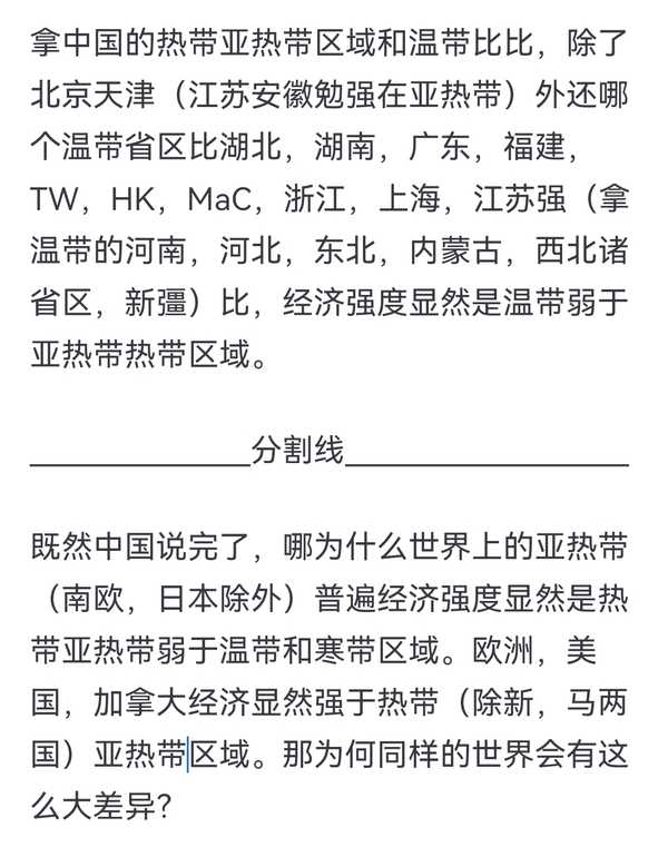 为什么中国主要较发达的区域普遍集中于热带亚热带区域，为何世界上的发达国家却普遍集中于温带寒带?