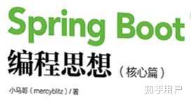 Spring Boot 编程思想 核心篇 这本书怎么样 知乎