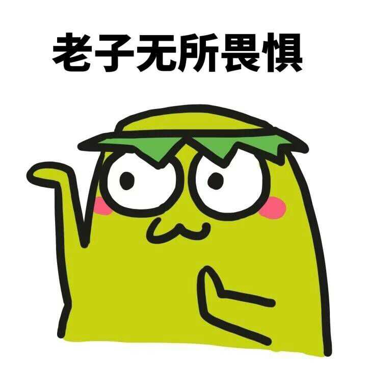 倒不如坦坦荡荡.告诉别人老子无所畏惧