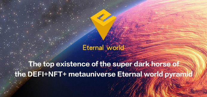般若 的想法: 丸子:defi nft 元宇宙的超级黑马eternal world金字塔最