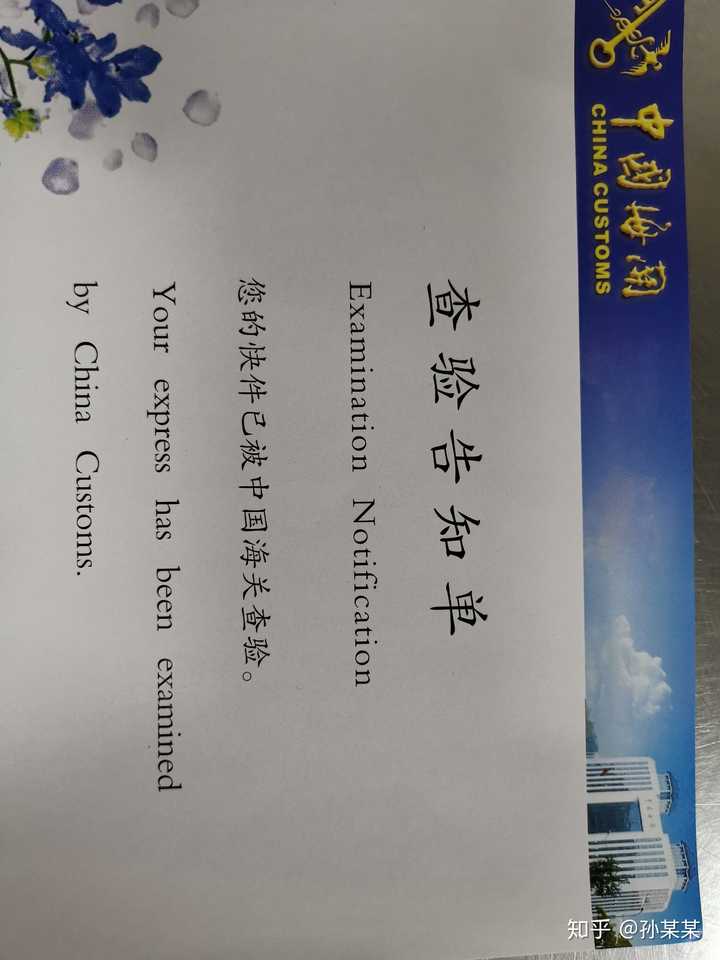 附图:某种海关查验告知单