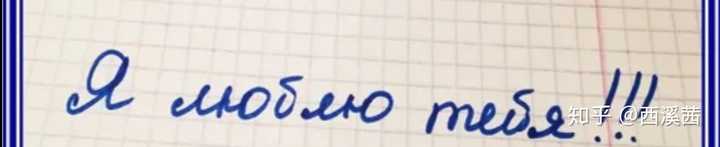 我爱你 俄语手写体怎么写,可不可以上图啊,谢谢?