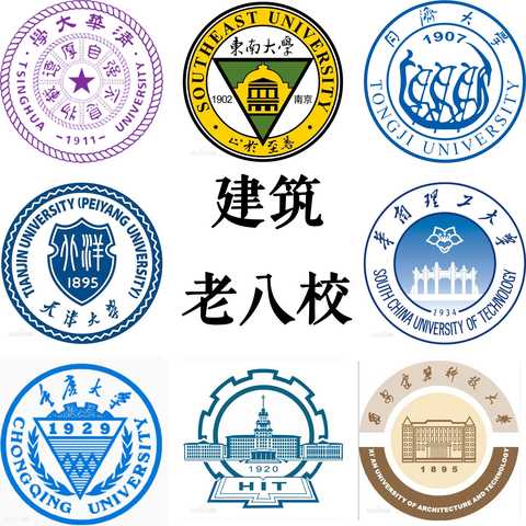 建筑老八校建筑老八校新四校
