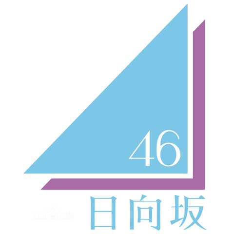 (sony music entertainment)运营的日本女子偶像团体,前身为欅坂46