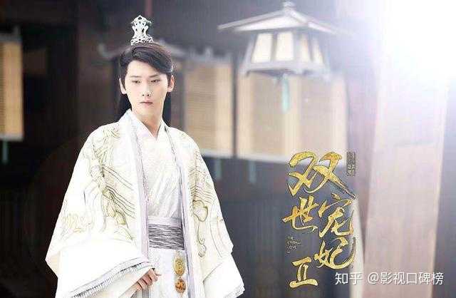如何评价网剧 双世宠妃2 知乎 如何评价网剧 双世宠妃2 知乎