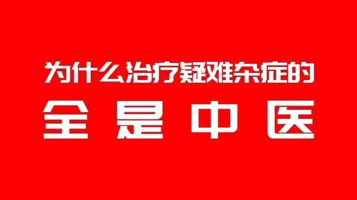 为什么治疗疑难杂症的全是中医