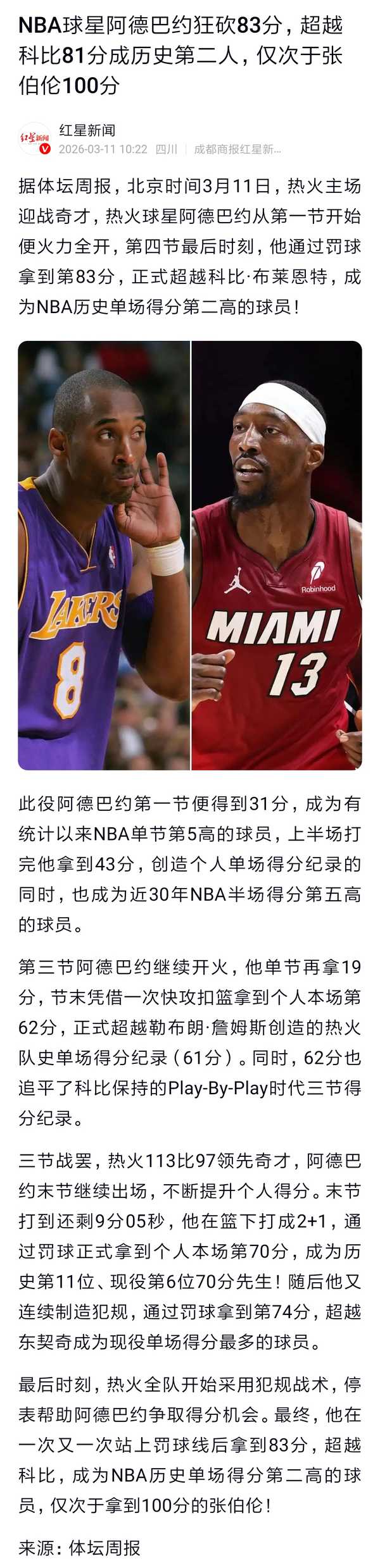 如何看待「NBA球星阿德巴约狂砍83分，超越科比81分成历史第二人，仅次于张伯伦100分」?