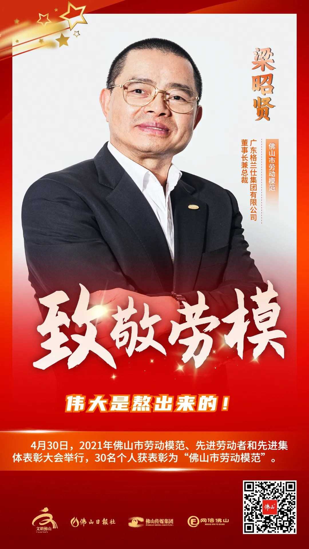 格兰仕智慧家居 的想法: 今日,2021年佛山市劳动模范,先进劳动者