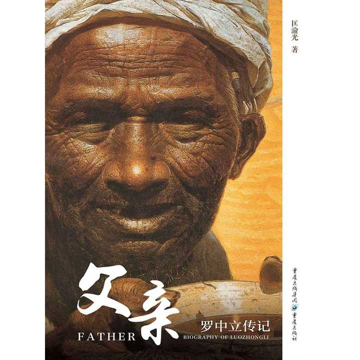 父亲:罗中立传(书籍)