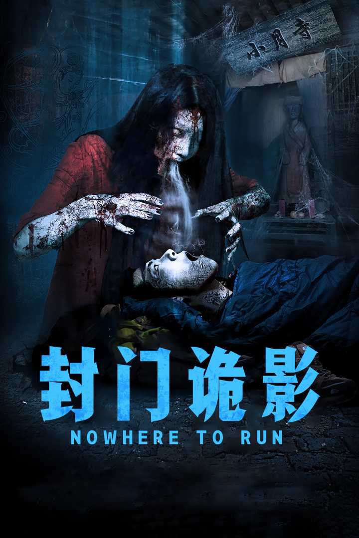 封门诡异电影完整版