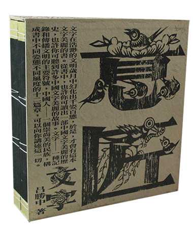 《意匠文字》包括序 文字美丽的故事,卷 通源流本篇,择