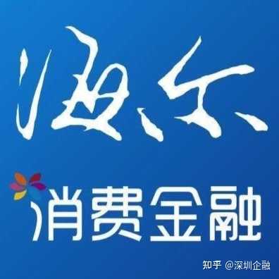 海尔消费金融? - 期权论坛