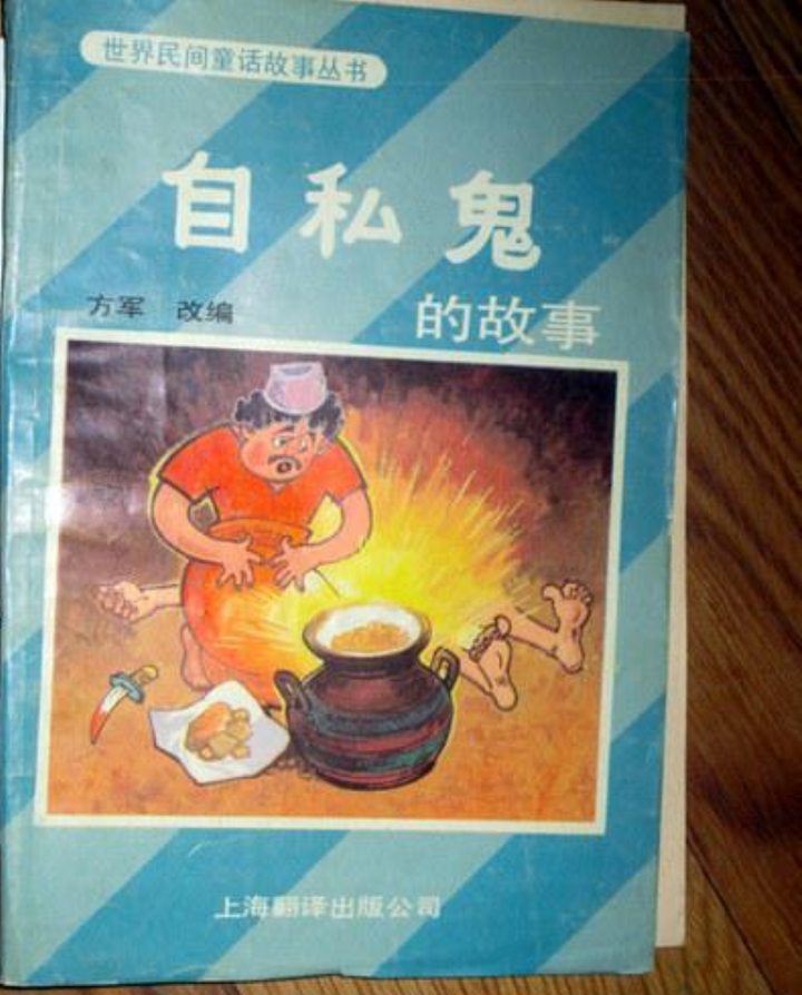 吹牛鬼,吝啬鬼,自私鬼.等一系列xx鬼系列