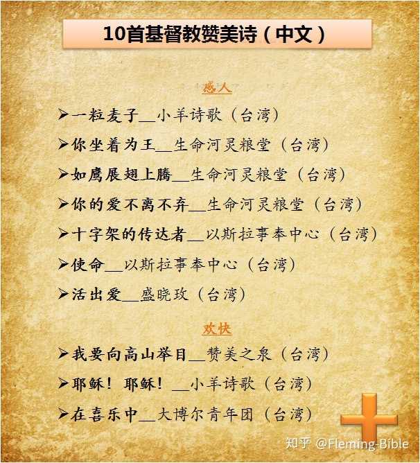 10首基督教赞美诗(中文)